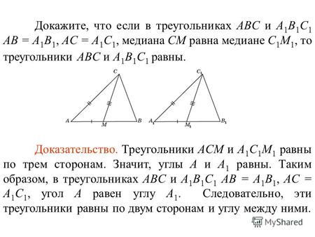 Докажите, что если в треугольниках ABC и A 1 B 1 C 1 AB = A 1 B 1, AC = A 1 C 1, медиана СM равна медиане С 1 M 1, то треугольники ABC и A 1 B 1 C 1 равны.