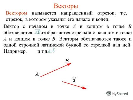 Векторы Вектором называется направленный отрезок, т.е. отрезок, в котором указаны его начало и конец. Вектор с началом в точке А и концом в точке В обозначается.