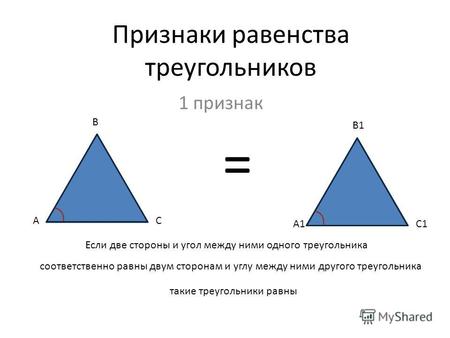 Признаки равенства треугольников 1 признак А А1 В С В1 С1 = Если две стороны и угол между ними одного треугольника соответственно равны двум сторонам и.