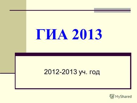 ГИА 2013 2012-2013 уч. год. В каждом индивидуальном комплекте находятся: КИМ бланк ответов 1 бланк ответов 2.