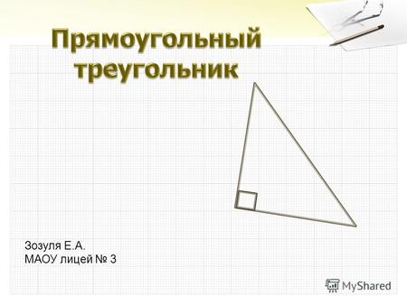 Зозуля Е.А. МАОУ лицей 3. Если один из углов треугольника прямой, то треугольник называется прямоугольным. А В С Сторона прямоугольного треугольника,