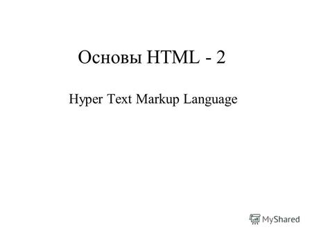 Oсновы HTML - 2 Hyper Text Markup Language. Структура таблицы …
