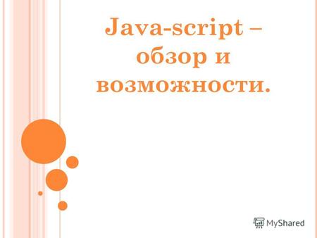 Java-script – обзор и возможности.. JavaScript объектно-ориентированный скриптовый язык программирования. JavaScript обычно используется как встраиваемый.