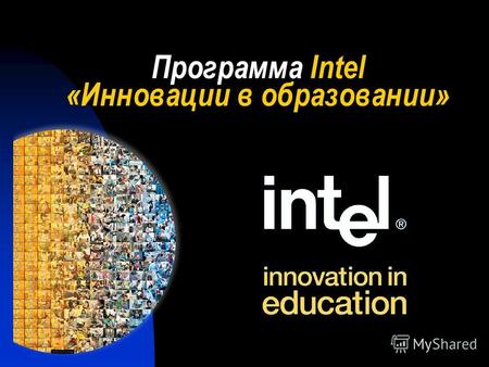 Программа Intel «Инновации в образовании». Каковы наши цели? Поддержать улучшения в самостоятельной учебной работе школьников и помочь развить навыки,