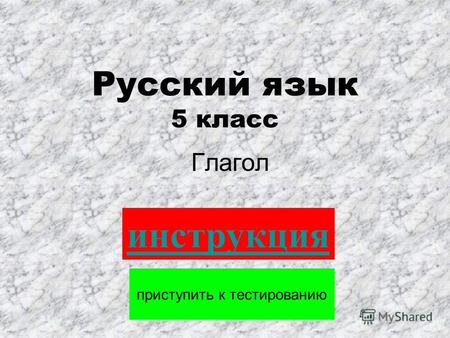 Русский язык 5 класс Глагол приступить к тестированию инструкция.