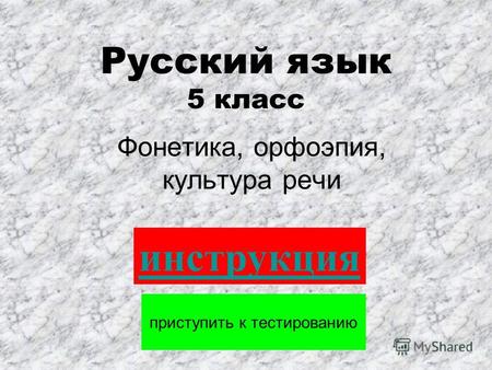 Русский язык 5 класс Фонетика, орфоэпия, культура речи приступить к тестированию инструкция.