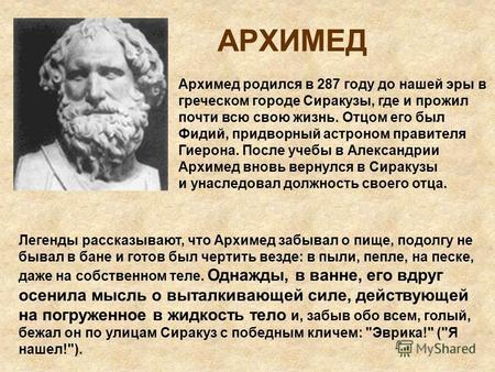 АРХИМЕД Архимед родился в 287 году до нашей эры в греческом городе Сиракузы, где и прожил почти всю свою жизнь. Отцом его был Фидий, придворный астроном.