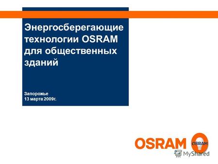 Энергосберегающие технологии OSRAM для общественных зданий Запорожье 13 марта 2009г.