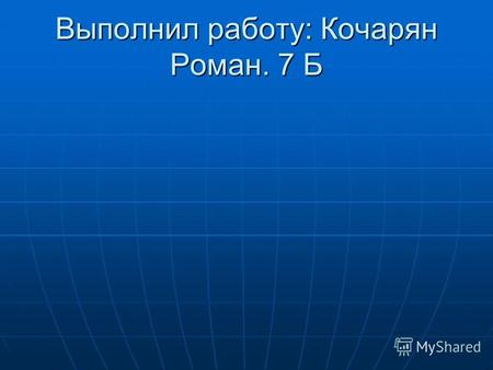 Выполнил работу: Кочарян Роман. 7 Б. Мир нанотехнологии!!!