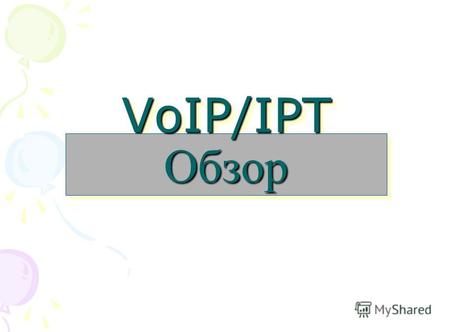 VoIP/IPT Обзор. Содержание 1.Краткий обзор Определение / Виды / Протокол связи 2. Пункт строения и техника связи Terminal / Gateway / Gatekeeper / QoS.