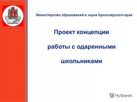 Министерство образования и науки Красноярского края Проект концепции работы с одаренными школьниками.
