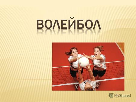 Волейбол (англ. volleyball от volley «ударять мяч с лёта» (также переводят как «летающий», «парящий») и ball «мяч») вид спорта, командная спортивная игра,