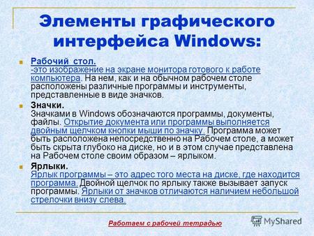 Элементы графического интерфейса Windows: Рабочий стол. -это изображение на экране монитора готового к работе компьютера. На нем, как и на обычном рабочем.