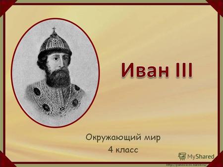 Прошло 100 лет после Куликовской битвы. Московское княжество ещё более расширилось и усилилось, присоединив к себе большинство Русских земель. Важным.