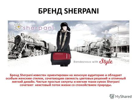 БРЕНД SHERPANI Бренд Sherpani известен ориентирован на женскую аудиторию и обладает особым женским стилем, сочетающим свежесть цветовых решений и отличный.