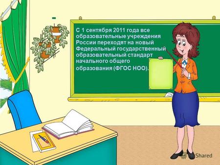 С 1 сентября 2011 года все образовательные учреждения России переходят на новый Федеральный государственный образовательный стандарт начального общего.
