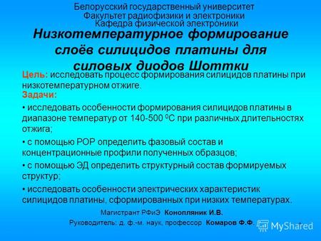 1 Белорусский государственный университет Факультет радиофизики и электроники Кафедра физической электроники Низкотемпературное формирование слоёв силицидов.