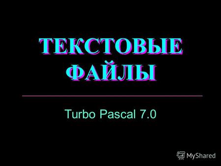 ТЕКСТОВЫЕ ФАЙЛЫ Turbo Pascal 7.0. Операции с текстовыми файлами Выделение буфера обмена Установка связи Открытие файла Чтение из файла Запись в файл Закрытие.