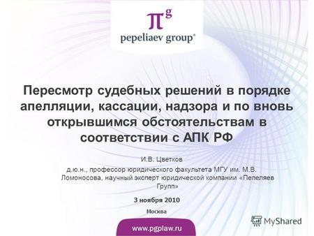 Слайд www.pgplaw.ru www.pgplaw.ru Пересмотр судебных решений в порядке апелляции, кассации, надзора и по вновь открывшимся обстоятельствам в соответствии.