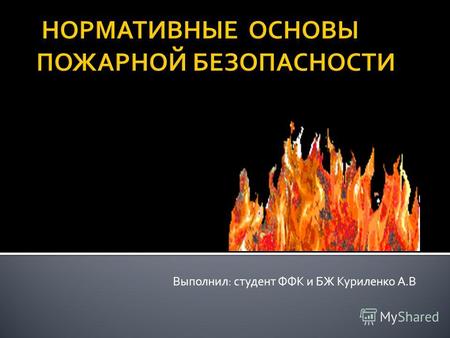 Выполнил: студент ФФК и БЖ Куриленко А.В. У нас в стране 70 % всех пожаров возникает в непроизводственной сфере, в жилых домах и общественных зданиях.