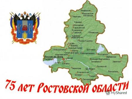 13 сентября 2012 года исполняется 75 лет со дня образования Ростовской области. В этот день в 1937 году ЦИК СССР принял постановление о разделении Азово-