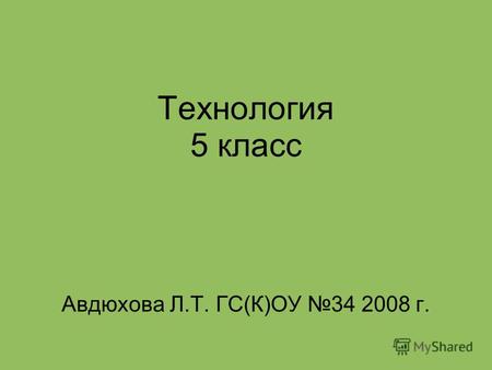 Технология 5 класс Авдюхова Л.Т. ГС(К)ОУ 34 2008 г.