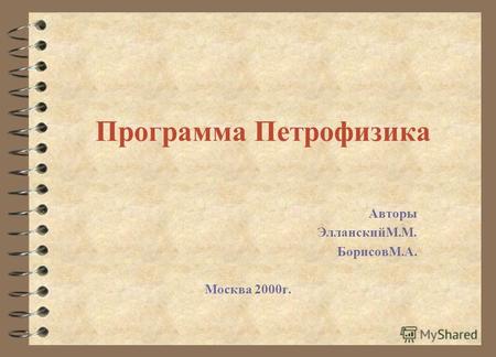 Программа Петрофизика Авторы ЭлланскийМ.М. БорисовМ.А. Москва 2000г.