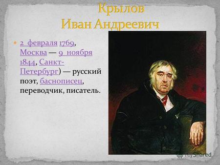 2 февраля 1769, Москва 9 ноября 1844, Санкт- Петербург) русский поэт, баснописец, переводчик, писатель. 2 февраля1769 Москва9 ноября 1844Санкт- Петербургбаснописец.