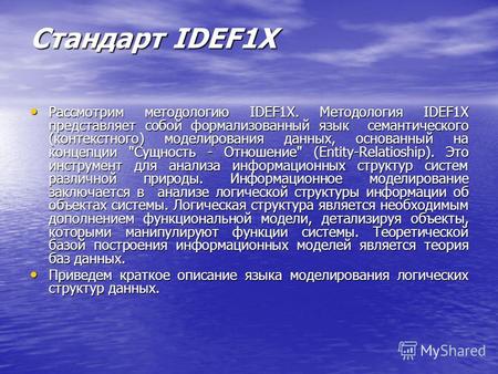 Стандарт IDEF1X Рассмотрим методологию IDEF1X. Методология IDEF1X представляет собой формализованный язык семантического (контекстного) моделирования данных,