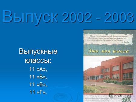 Выпуск 2002 - 2003 Выпускные классы: 11 «А», 11 «Б», 11 «В», 11 «Г».