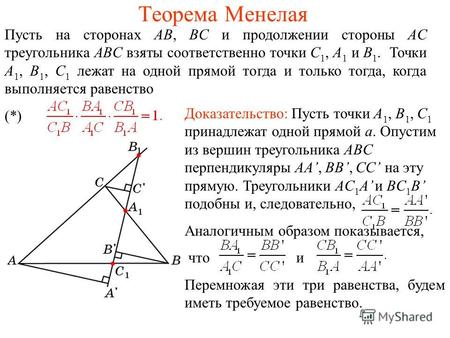 Теорема Менелая Пусть на сторонах AB, BC и продолжении стороны AC треугольника ABC взяты соответственно точки C 1, A 1 и B 1. Точки A 1, B 1, C 1 лежат.
