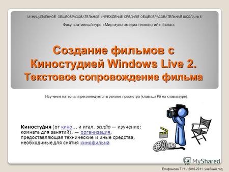 Создание фильмов с Киностудией Windows Live 2. Текстовое сопровождение фильма Киносту́дия (от кино... и итал. studio изучение; комната для занятий), организация,