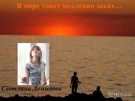 В море тонет медленно закат… Светлана Демидова Автор.