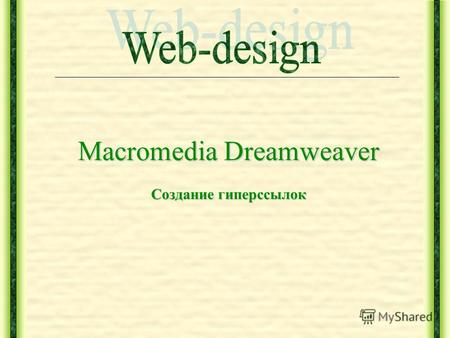 Macromedia Dreamweaver Создание гиперссылок. Создание гипертекстовых ссылок Гиперссылка Гиперссылка (англ. hyper - превышающий норму, link - связующее.