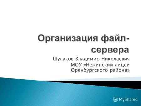 Шулаков Владимир Николаевич МОУ «Нежинский лицей Оренбургского района»