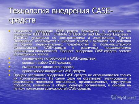 Технология внедрения CASE- средств Технология внедрения CASE-средств базируется в основном на стандартах IEEE (IEEE - Institute of Electrical and Electronics.