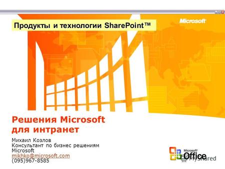 Решения Microsoft для интранет Михаил Козлов Консультант по бизнес решениям Microsoft mikhko@microsoft.com (095)967-8585 mikhko@microsoft.com Продукты.
