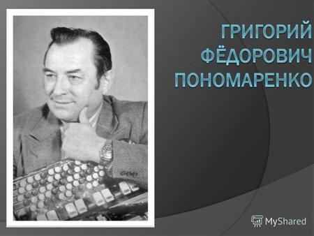 Родился 2 февраля 1921 г. на Украине. В 5 лет взял в руки баян дяди и на удивление всем, начал играть. Григорий Фёдорович начал писать музыку с 12 лет.