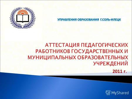 2011 г. В. Ключевский с целью подтверждения соответствия занимаемой должности с целью установления уровня квалификации требованиям, предъявляемым к первой.
