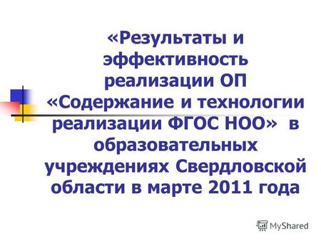 «Результаты и эффективность реализации ОП «Содержание и технологии реализации ФГОС НОО» в образовательных учреждениях Свердловской области в марте 2011.