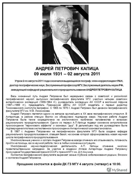 Утром 2-го августа 2011 года скончался выдающийся географ, член-корреспондент РАН, доктор географических наук, Заслуженный профессор МГУ, Заслуженный деятель.