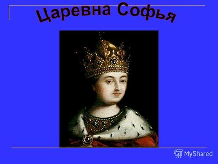 Софья родилась 15 сентября 1657 года и была одной из шести дочерей царя Алексея Михайловича. Софья отличалась поразительным умом. Ее тянуло к наукам любого.