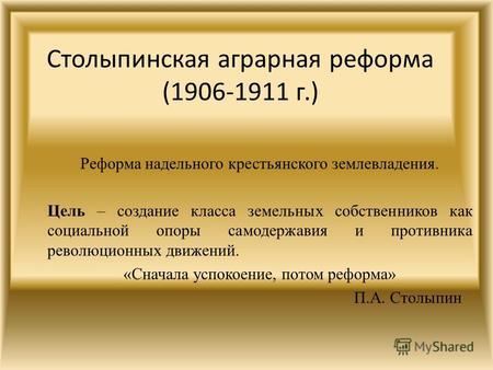 Столыпинская аграрная реформа (1906-1911 г.) Реформа надельного крестьянского землевладения. Цель – создание класса земельных собственников как социальной.