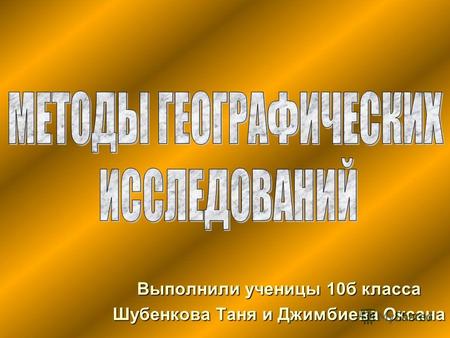 Выполнили ученицы 10б класса Шубенкова Таня и Джимбиева Оксана.