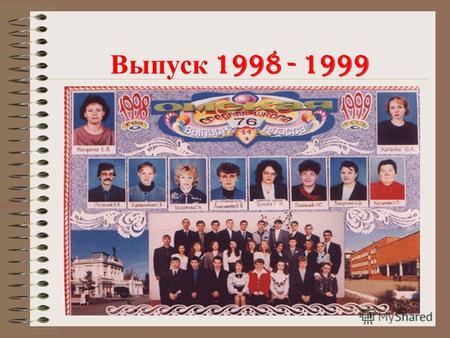 Выпуск 1998 - 1999 День Рождения у Неупокоева Дмитрия!