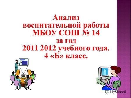 Анализ воспитательной работы МБОУ СОШ 14 за год 2011 2012 учебного года. 4 «Б» класс.