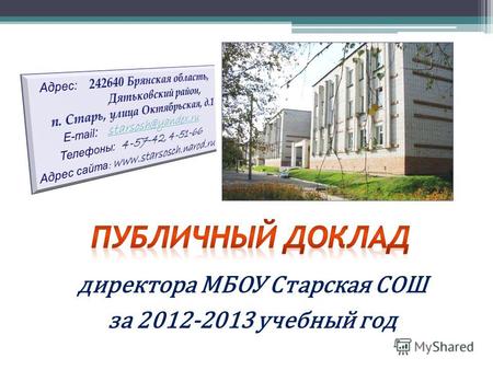 Директора МБОУ Старская СОШ за 2012-2013 учебный год.