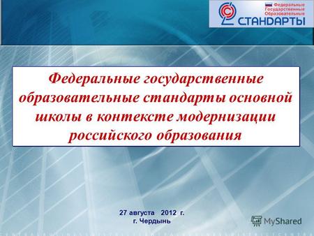 1 27 августа 2012 г. г. Чердынь Федеральные государственные образовательные стандарты основной школы в контексте модернизации российского образования.
