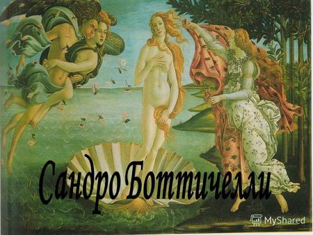 Сандро Боттичелли – один из самых ярких художников итальянского Возрождения. Он создал пленительные по своей возвышенности образы-аллегории и подарил.