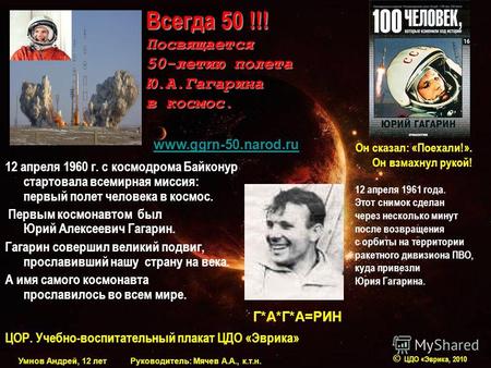 12 апреля 1960 г. с космодрома Байконур стартовала всемирная миссия: первый полет человека в космос. Первым космонавтом был Юрий Алексеевич Гагарин. Гагарин.